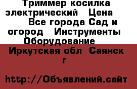 Триммер косилка электрический › Цена ­ 500 - Все города Сад и огород » Инструменты. Оборудование   . Иркутская обл.,Саянск г.